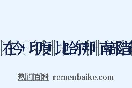 在今+印度+比哈尔邦+南部造句是什么意思的图片